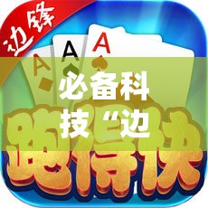 必备科技“边锋跑得快可以作弊吗	”科技辅助神器手机版
