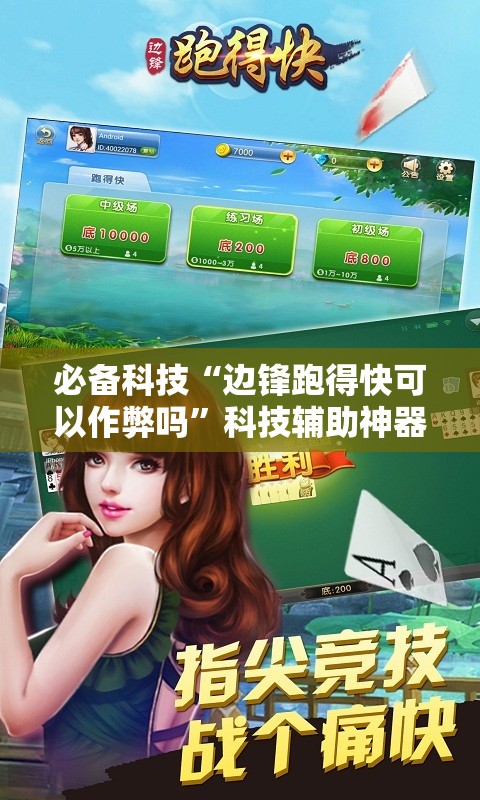 必备科技“边锋跑得快可以作弊吗”科技辅助神器手机版