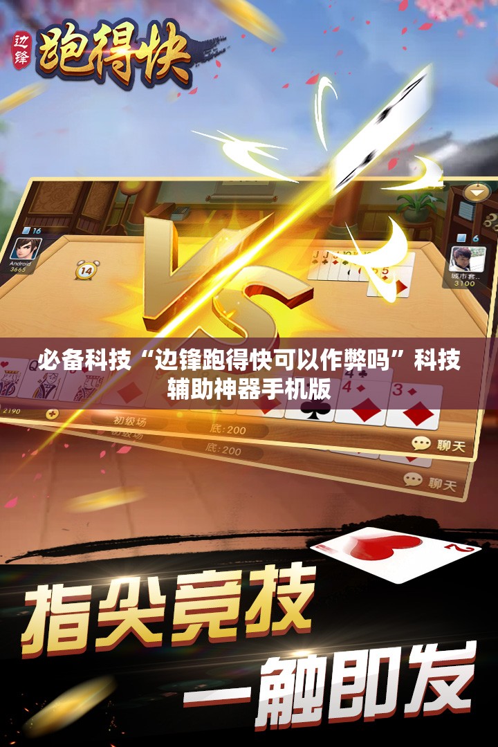 必备科技“边锋跑得快可以作弊吗”科技辅助神器手机版