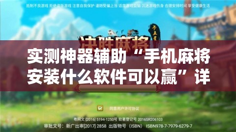 实测神器辅助“手机麻将安装什么软件可以赢	”详细开挂教程