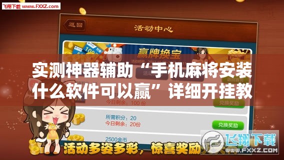 实测神器辅助“手机麻将安装什么软件可以赢”详细开挂教程