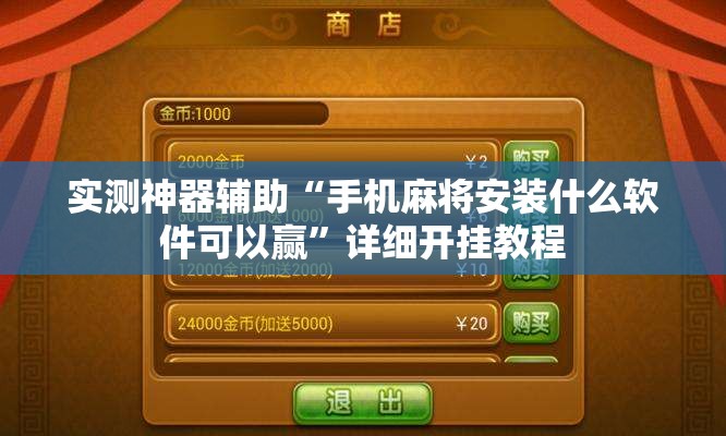 实测神器辅助“手机麻将安装什么软件可以赢”详细开挂教程