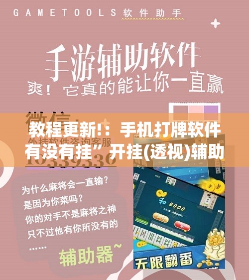 教程更新!：手机打牌软件有没有挂	”开挂(透视)辅助教程