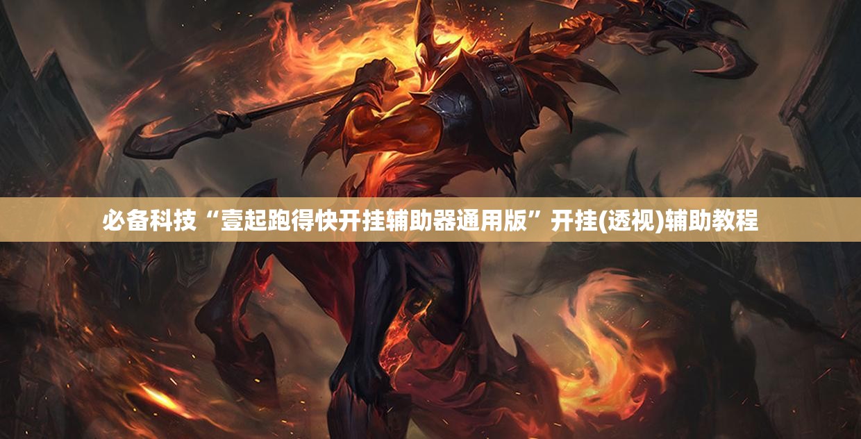 必备科技“壹起跑得快开挂辅助器通用版”开挂(透视)辅助教程