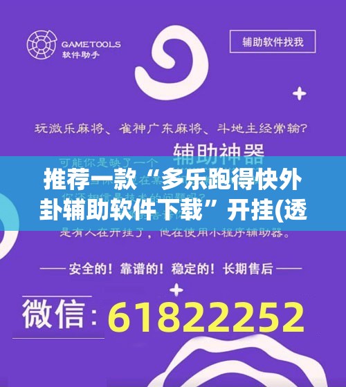 推荐一款“多乐跑得快外卦辅助软件下载”开挂(透视)辅助教程