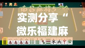 实测分享“微乐福建麻将怎么打会赢”开挂(透视)辅助教程
