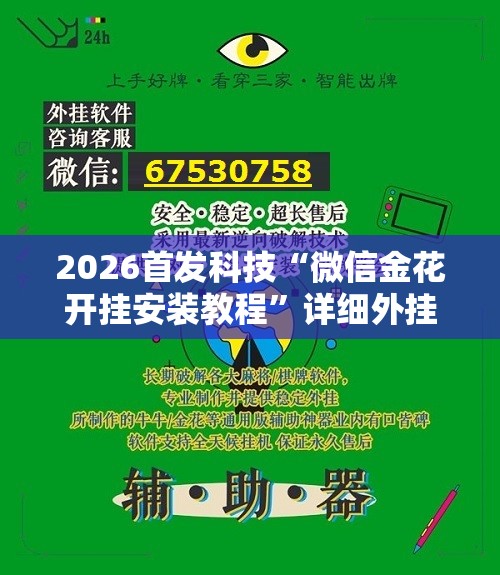 2026首发科技“微信金花开挂安装教程”详细外挂透视辅助软件教程