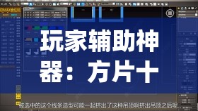 玩家辅助神器：方片十三张开挂方法”(透视)其实确实有挂