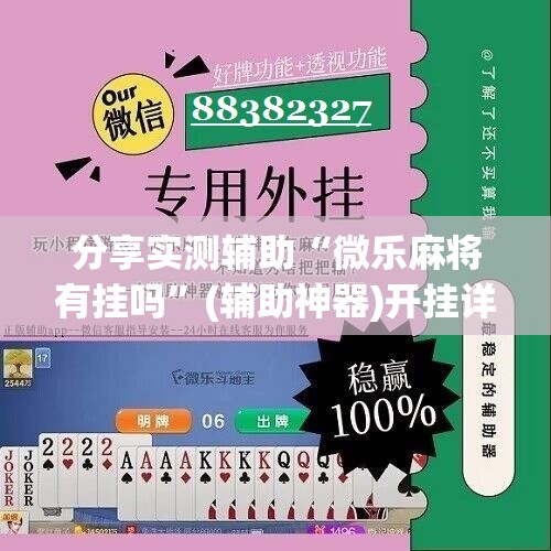 分享实测辅助“微乐麻将有挂吗”(辅助神器)开挂详细教程