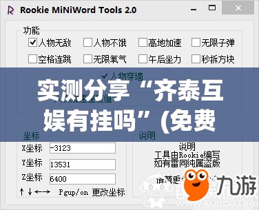 实测分享“齐泰互娱有挂吗”(免费)开挂辅助教学(最新辅助开挂教程)