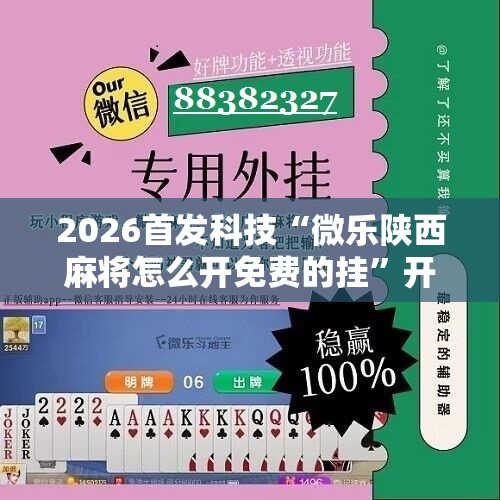 2026首发科技“微乐陕西麻将怎么开免费的挂”开挂辅助脚本+详细开挂安装教程