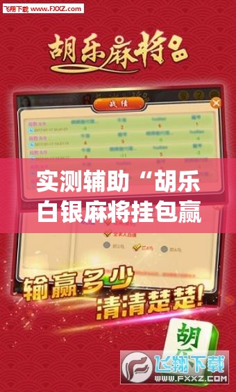 实测辅助“胡乐白银麻将挂包赢”开挂(透视)最新辅助详细