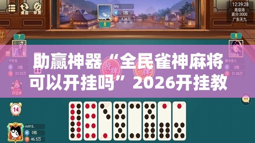 助赢神器“全民雀神麻将可以开挂吗	”2026开挂教程步骤