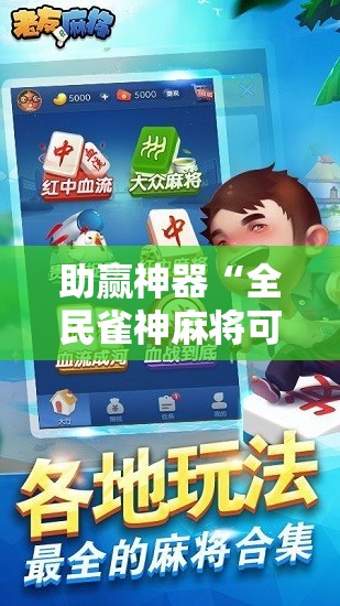 助赢神器“全民雀神麻将可以开挂吗”2026开挂教程步骤