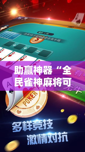 助赢神器“全民雀神麻将可以开挂吗”2026开挂教程步骤