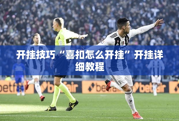 开挂技巧“喜扣怎么开挂”开挂详细教程