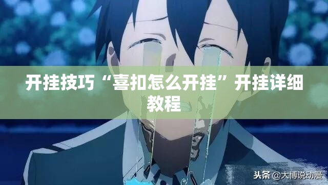 开挂技巧“喜扣怎么开挂	”开挂详细教程