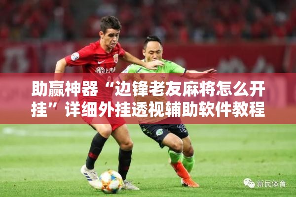 助赢神器“边锋老友麻将怎么开挂”详细外挂透视辅助软件教程