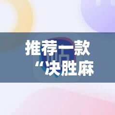 推荐一款“决胜麻将开挂教程”详细分享装挂步骤