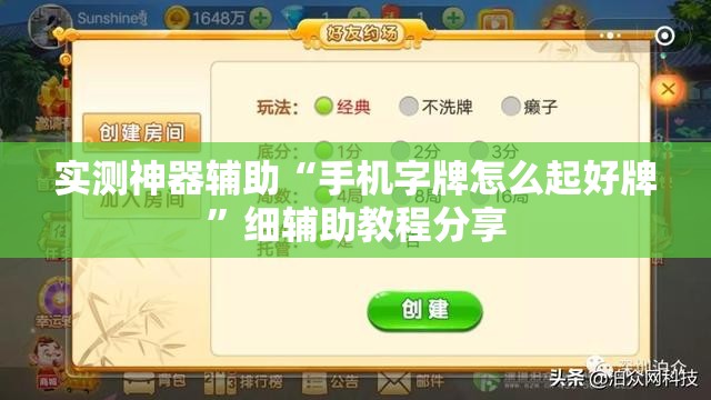 实测神器辅助“手机字牌怎么起好牌”细辅助教程分享