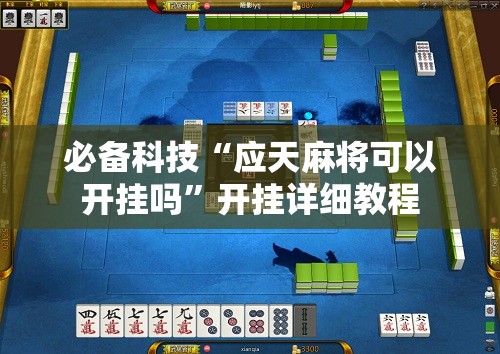 必备科技“应天麻将可以开挂吗”开挂详细教程