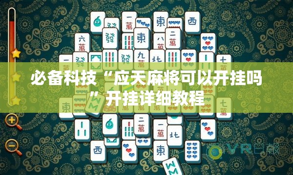 必备科技“应天麻将可以开挂吗”开挂详细教程