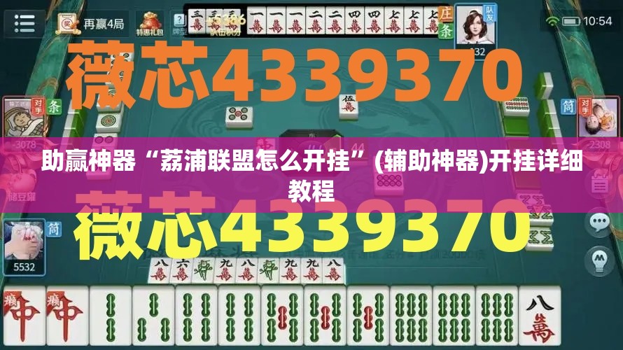 助赢神器“荔浦联盟怎么开挂”(辅助神器)开挂详细教程