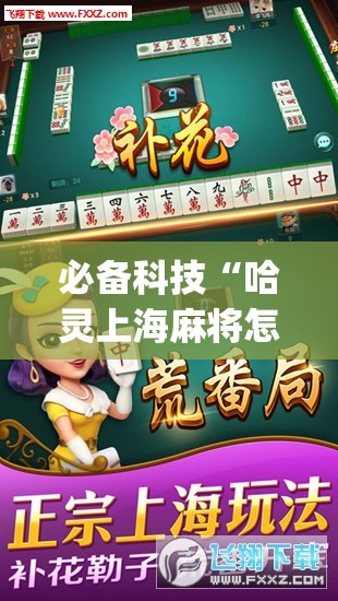 必备科技“哈灵上海麻将怎么开挂	”开挂(透视)辅助教程