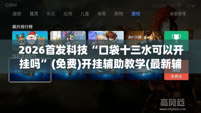 2026首发科技“口袋十三水可以开挂吗”(免费)开挂辅助教学(最新辅助开挂教程)