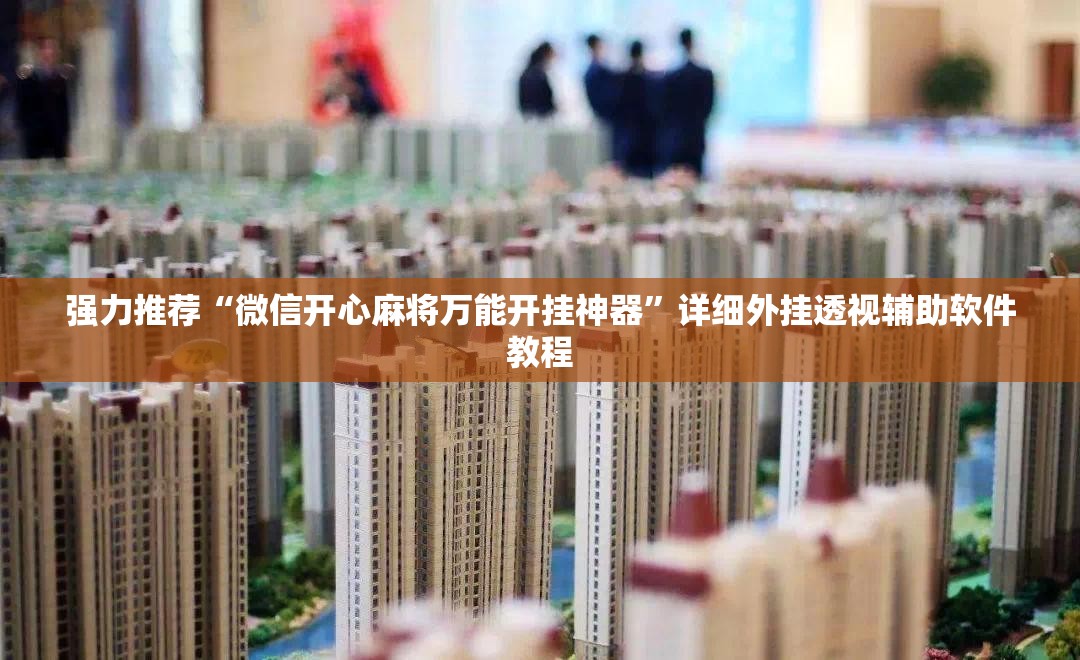 强力推荐“微信开心麻将万能开挂神器”详细外挂透视辅助软件教程