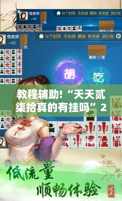 教程辅助!“天天贰柒拾真的有挂吗	”2026开挂教程步骤