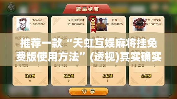 推荐一款“天虹互娱麻将挂免费版使用方法”(透视)其实确实有挂
