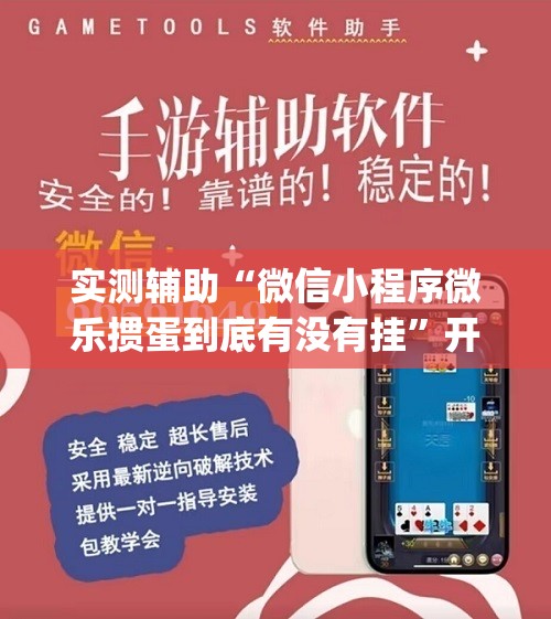 实测辅助“微信小程序微乐掼蛋到底有没有挂”开挂(透视)最新辅助详细