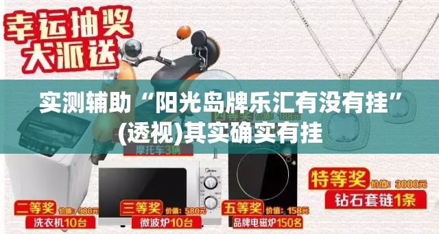 实测辅助“阳光岛牌乐汇有没有挂”(透视)其实确实有挂
