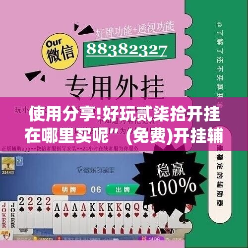 使用分享!好玩贰柒拾开挂在哪里买呢”(免费)开挂辅助教学(最新辅助开挂教程)