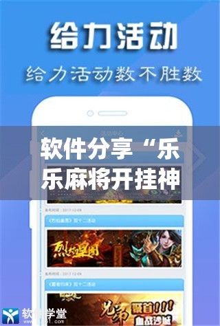 软件分享“乐乐麻将开挂神器”(辅助神器)开挂详细教程