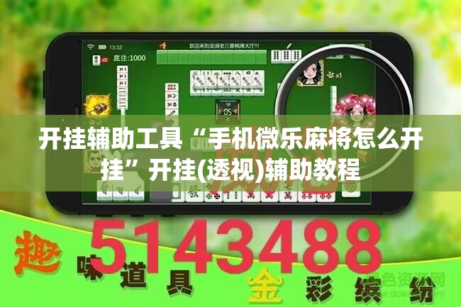 开挂辅助工具“手机微乐麻将怎么开挂”开挂(透视)辅助教程