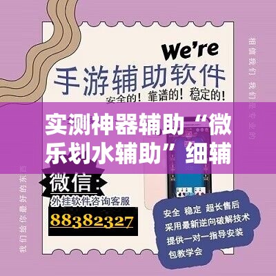 实测神器辅助“微乐划水辅助”细辅助教程分享