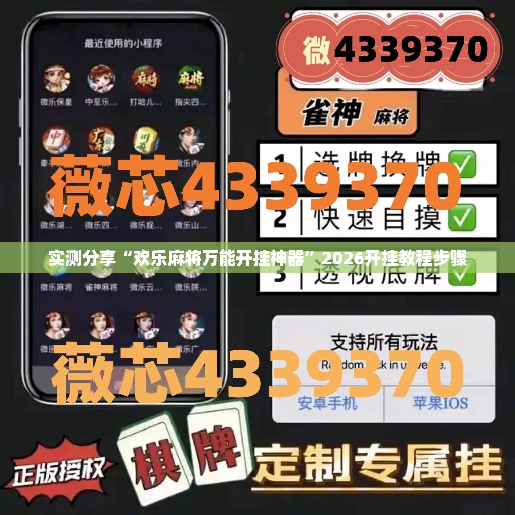实测分享“欢乐麻将万能开挂神器”2026开挂教程步骤