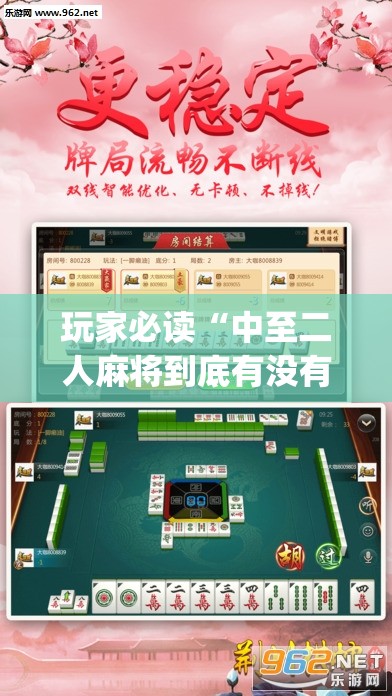 玩家必读“中至二人麻将到底有没有挂”(透视挂)辅助下载教程