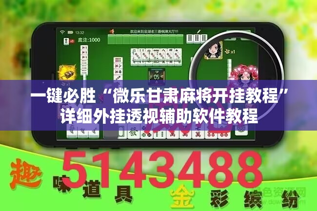 一键必胜“微乐甘肃麻将开挂教程”详细外挂透视辅助软件教程
