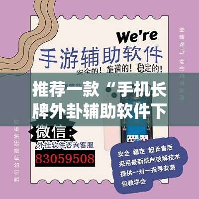 推荐一款“手机长牌外卦辅助软件下载	”开挂(透视)辅助神器