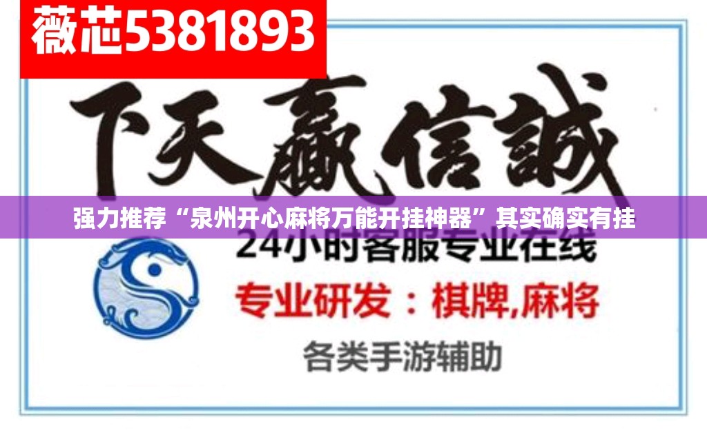 强力推荐“泉州开心麻将万能开挂神器	”其实确实有挂