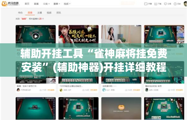 辅助开挂工具“雀神麻将挂免费安装	”(辅助神器)开挂详细教程