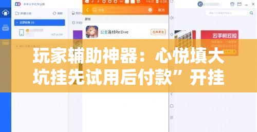 玩家辅助神器：心悦填大坑挂先试用后付款”开挂辅助脚本+详细开挂安装教程