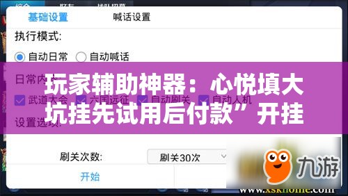 玩家辅助神器：心悦填大坑挂先试用后付款”开挂辅助脚本+详细开挂安装教程