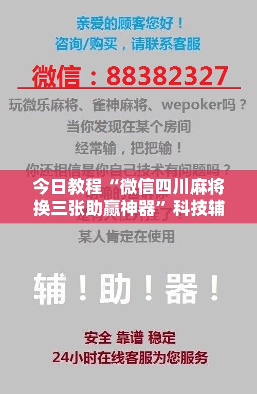 今日教程“微信四川麻将换三张助赢神器”科技辅助神器手机版
