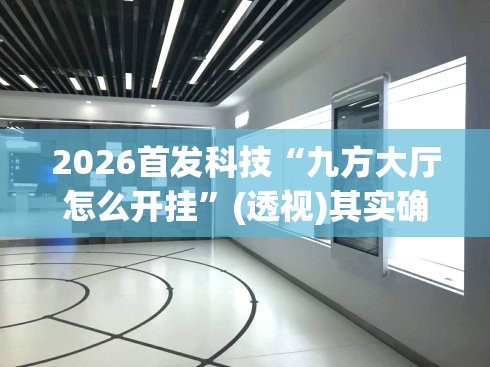 2026首发科技“九方大厅怎么开挂”(透视)其实确实有挂