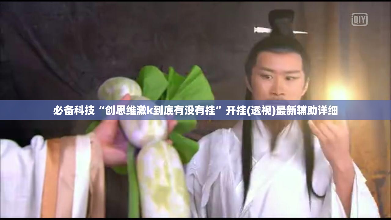 必备科技“创思维激k到底有没有挂”开挂(透视)最新辅助详细