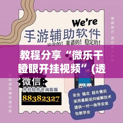 教程分享“微乐干瞪眼开挂视频	”(透视挂)辅助下载教程